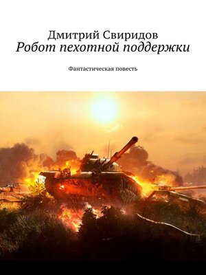 cover image of Робот пехотной поддержки. Фантастическая повесть